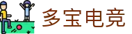 多宝电竞官方网站 - LOL、KPL赛事直播与战队分析